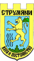 Струмяни